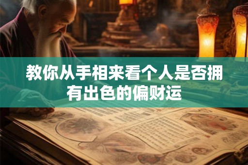 教你从手相来看个人是否拥有出色的偏财运
