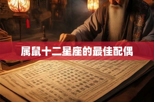 属鼠十二星座的最佳配偶