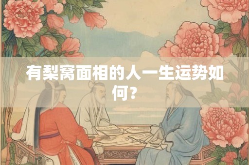 有梨窝面相的人一生运势如何？