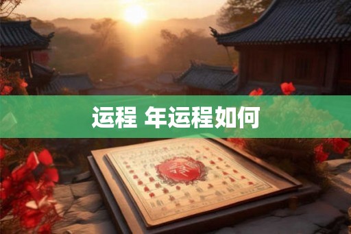 运程 年运程如何
