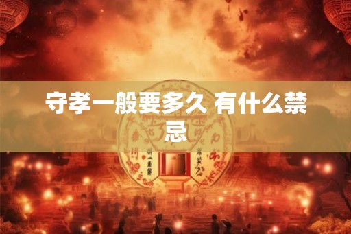 守孝一般要多久 有什么禁忌