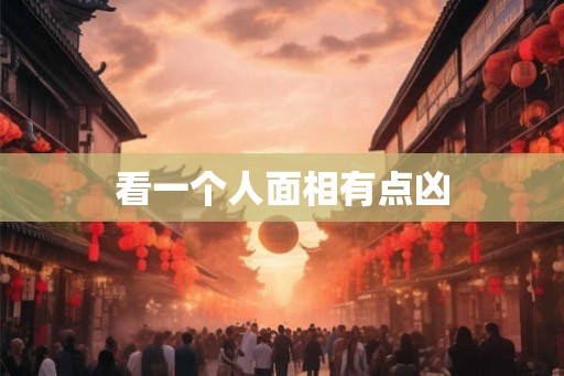 看一个人面相有点凶