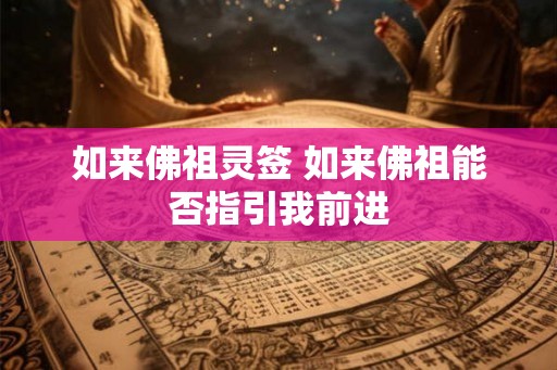 如来佛祖灵签 如来佛祖能否指引我前进