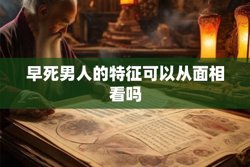 早死男人的特征可以从面相看吗