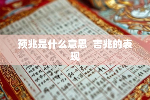 预兆是什么意思  吉兆的表现