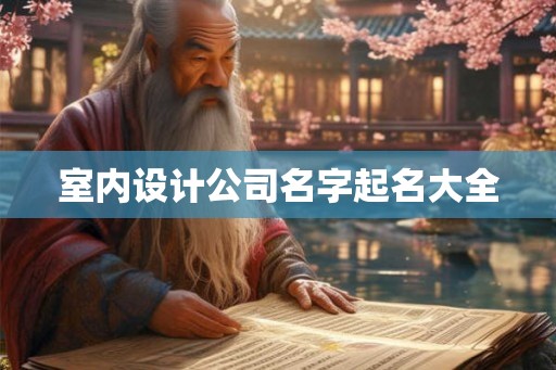 室内设计公司名字起名大全
