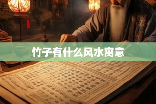竹子有什么风水寓意