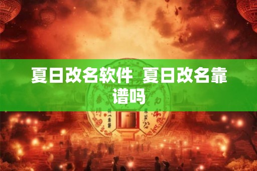 夏日改名软件  夏日改名靠谱吗