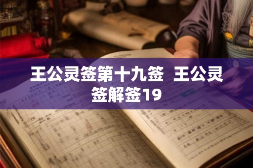 王公灵签第十九签  王公灵签解签19