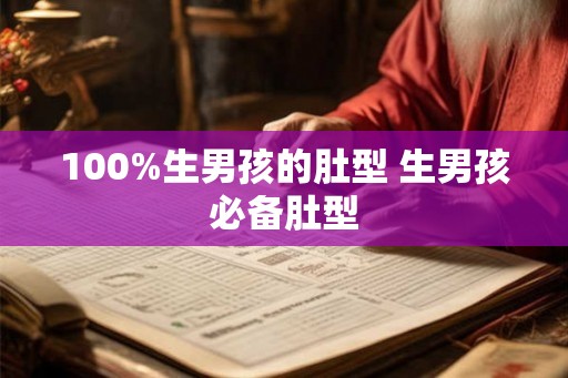 100%生男孩的肚型 生男孩必备肚型