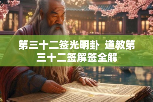 第三十二签光明卦  道教第三十二签解签全解