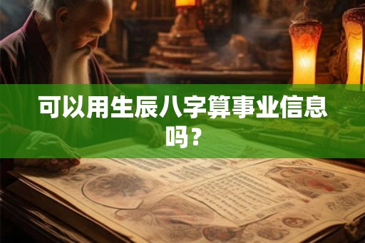 可以用生辰八字算事业信息吗？
