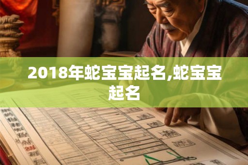 2018年蛇宝宝起名,蛇宝宝起名