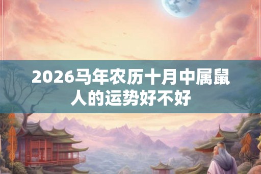 2026马年农历十月中属鼠人的运势好不好