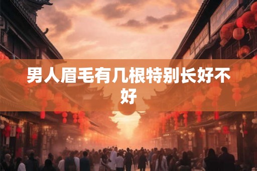 男人眉毛有几根特别长好不好