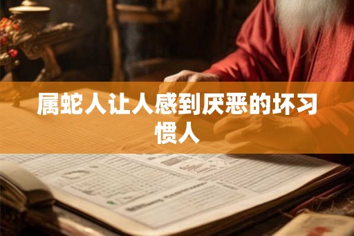 属蛇人让人感到厌恶的坏习惯人