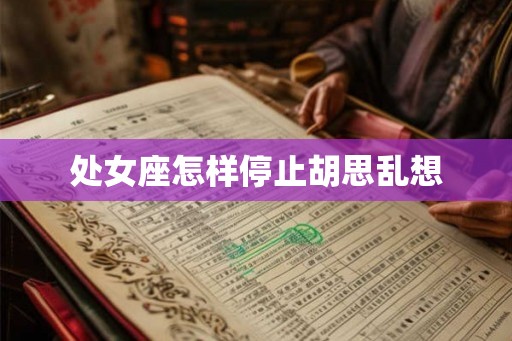 处女座怎样停止胡思乱想