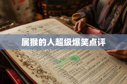 属猴的人超级爆笑点评