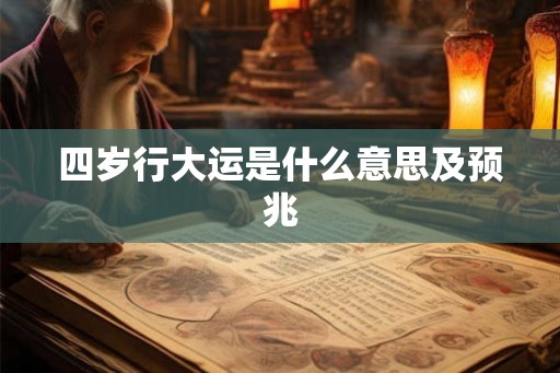 四岁行大运是什么意思及预兆