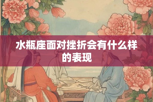水瓶座面对挫折会有什么样的表现