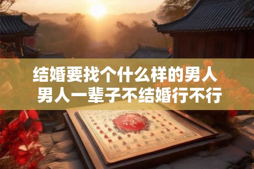 结婚要找个什么样的男人  男人一辈子不结婚行不行
