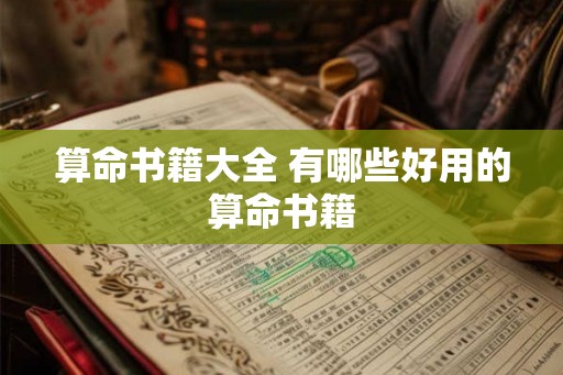 算命书籍大全 有哪些好用的算命书籍