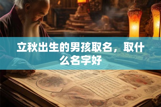 立秋出生的男孩取名，取什么名字好
