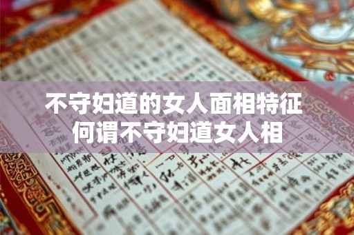 不守妇道的女人面相特征 何谓不守妇道女人相