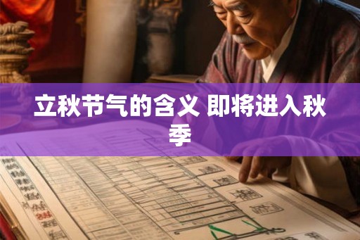 立秋节气的含义 即将进入秋季