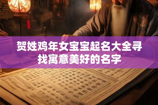 贺姓鸡年女宝宝起名大全寻找寓意美好的名字