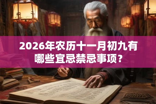 2026年农历十一月初九有哪些宜忌禁忌事项？