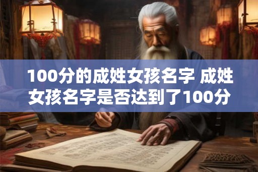 100分的成姓女孩名字 成姓女孩名字是否达到了100分
