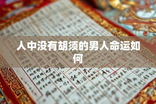人中没有胡须的男人命运如何 人中没有胡须的男人命运如何