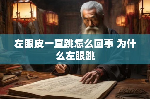 左眼皮一直跳怎么回事 为什么左眼跳