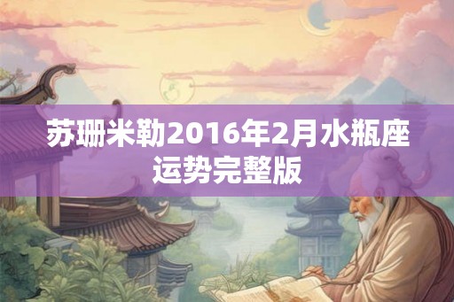 苏珊米勒2016年2月水瓶座运势完整版
