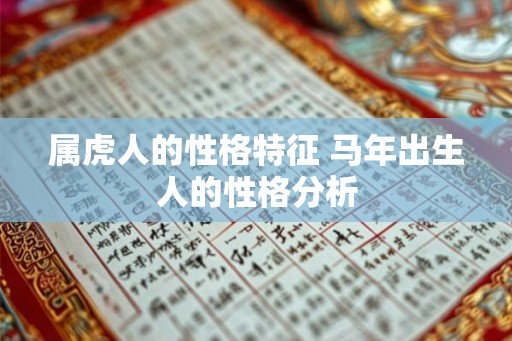 属虎人的性格特征 马年出生人的性格分析