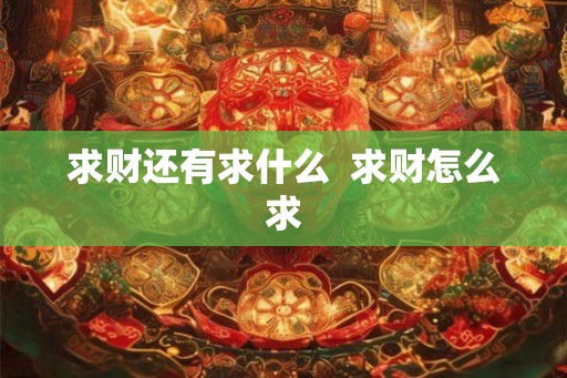 求财还有求什么  求财怎么求