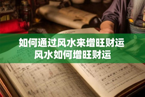 如何通过风水来增旺财运 风水如何增旺财运