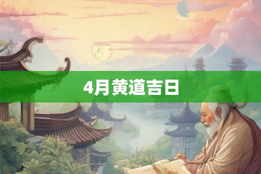4月黄道吉日