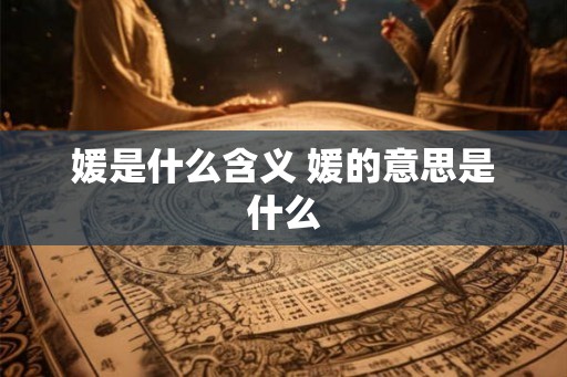 媛是什么含义 媛的意思是什么