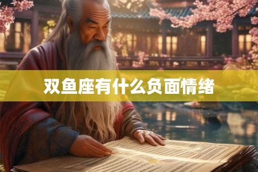 双鱼座有什么负面情绪