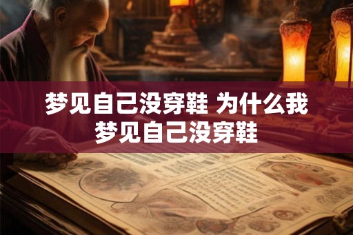 梦见自己没穿鞋 为什么我梦见自己没穿鞋
