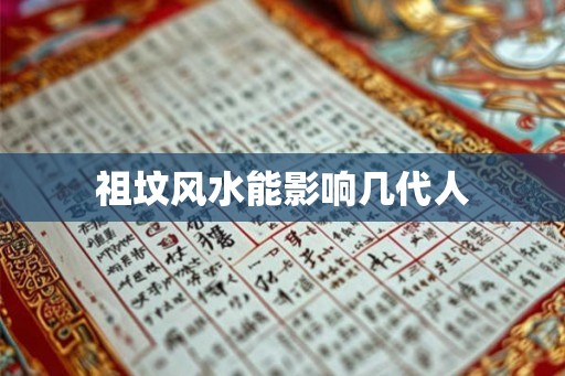 祖坟风水能影响几代人