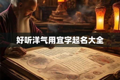 好听洋气用宜字起名大全