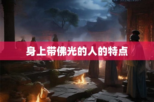 身上带佛光的人的特点