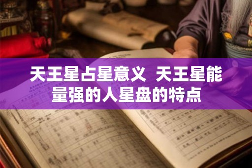 天王星占星意义  天王星能量强的人星盘的特点