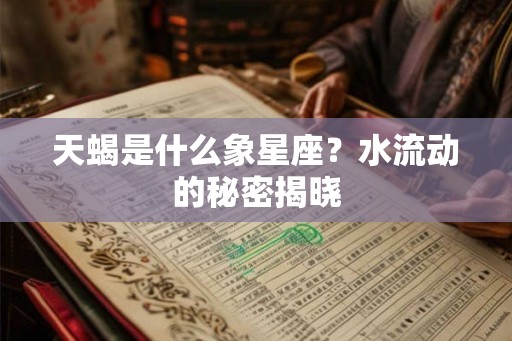 天蝎是什么象星座？水流动的秘密揭晓