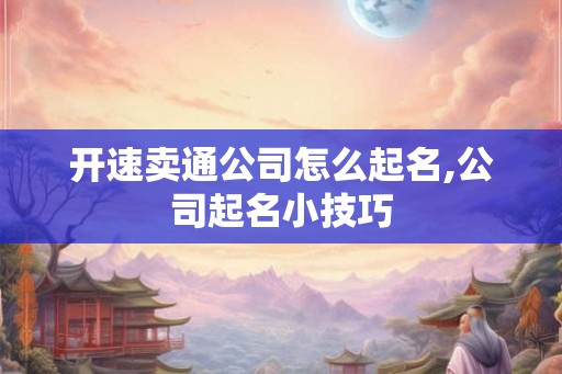开速卖通公司怎么起名,公司起名小技巧