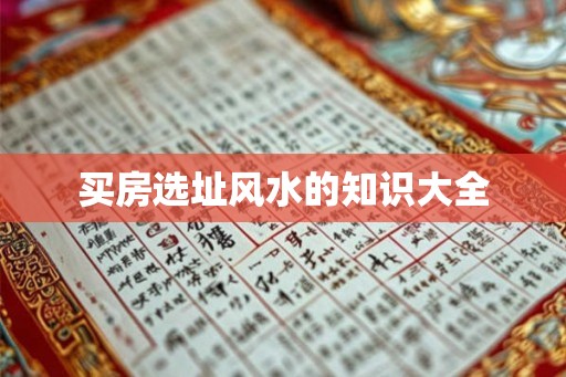买房选址风水的知识大全