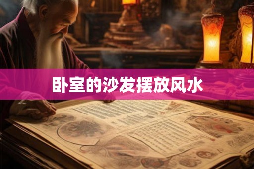 卧室的沙发摆放风水 卧室的沙发摆放风水